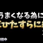 【荒野行動】下手を脱する為にただひたすら練習配信！！！！