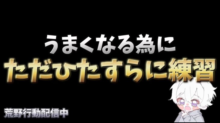 【荒野行動】下手を脱する為にただひたすら練習配信！！！！