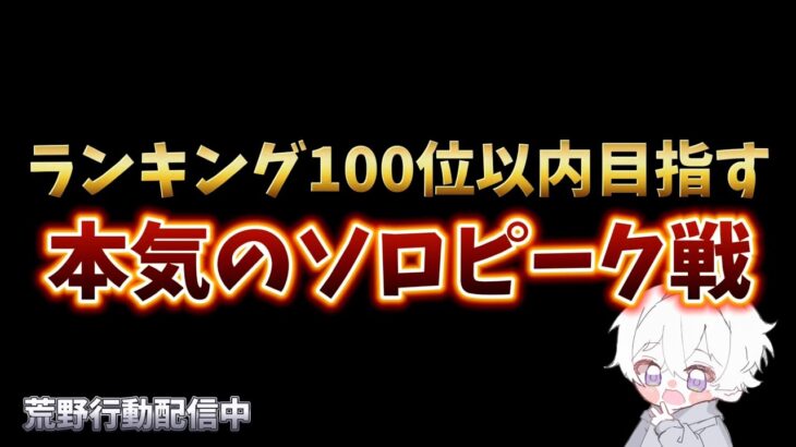 【荒野行動】鬼畜なソロピークに今日も行く配信！！！！【本気のピーク戦】