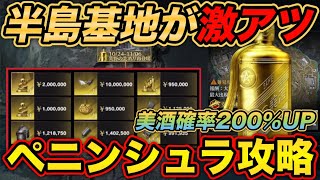 【荒野行動】 半島基地が今逆に熱い！？お宝大量！！！安心安全に秘蔵コンプリート 【ペニンシュラ大脱走】