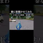 車に歌聞かせてみた#荒野行動