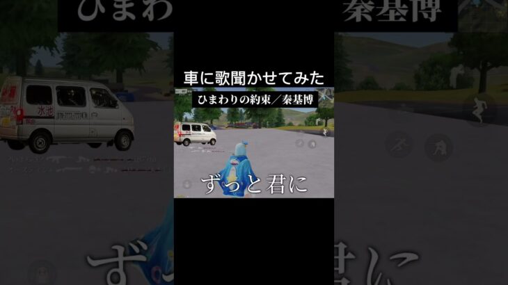 車に歌聞かせてみた#荒野行動