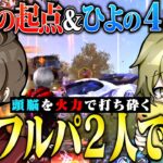 ジリ貧状況から打開！たこぉ&ひよ最強コンビで戦国撃破‼︎【荒野行動】