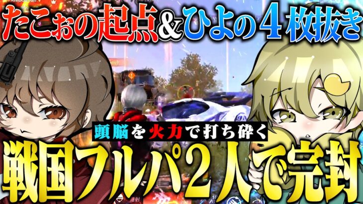 ジリ貧状況から打開！たこぉ&ひよ最強コンビで戦国撃破‼︎【荒野行動】