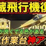 【荒野行動】 ペニンシュラ最新アプデ情報！飛行機復刻！  【ペニンシュラ大脱走】