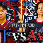 玥下 vs Aves開幕!!【荒野行動】