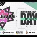 【荒野行動】12月度 “RST LEAGUE 予選”《Day3》実況!!