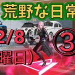 荒野な日常　12月8日　（日曜日）　3
