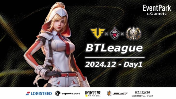 【荒野行動】FFL/ASGL提携BTLリーグ戦～12月度Day1