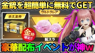 【荒野行動】金銃を無料で簡単にGET！突如来た転スラコラボの配布が豪華すぎたwwww