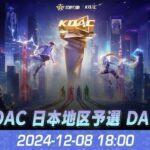 『KNIVES OUT ASIAN CUP 2024』荒野行動アジアカップ 日本地区予選 DAY2