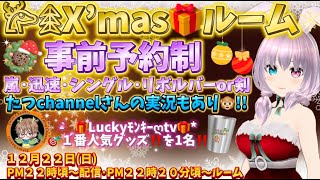 【荒野行動】事前予約制の🎄X’masルーム🙊💗夜２２：００頃LIVE配信スタート🐒!!ルームは20分頃～スタート🙈💓『たつchannelさん』も実況してくれるよ🐒#荒野行動 #クリスマス #live