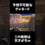 間取りを熟知した天才的グレネードｗｗ【荒野行動】#shorts  Knives Out