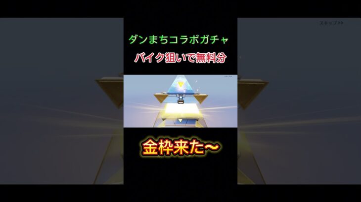 【荒野行動】だんまちコラボガチャを無料分だけで神引き