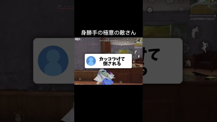 身勝手の極意の敵さん#荒野行動