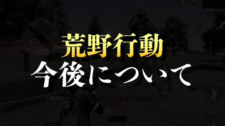 どうしても伝えておかなければならないことがあります。【荒野行動】