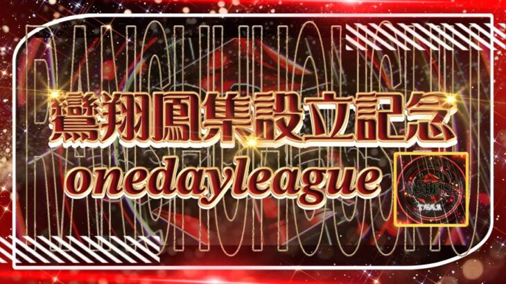 【荒野行動】~鸞翔鳳集設立記念1 day League~実況配信