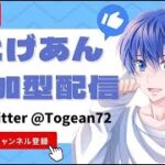 1/26 賞金なし参加型！グッズ販売中！【視聴者参加型】【荒野行動】【初見さん大歓迎】とげあんLIVE・ライブ・生配信！