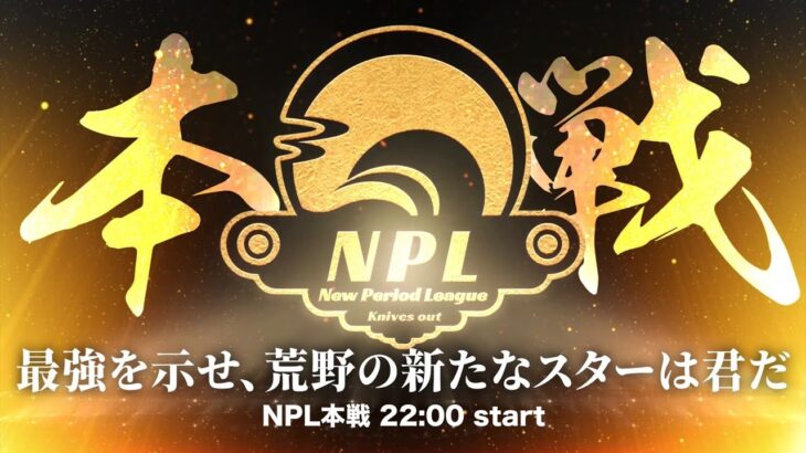 【荒野行動】第3回 New Period League Day2