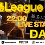 Day❹  ⚔️《孤島LEAGUE X》⚔️  【荒野行動】