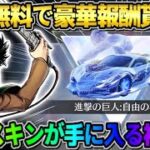 【荒野行動】進撃コラボの限定アイテムが無料で貰える！絶版スキンがGET出来るイベントが神すぎたwwww