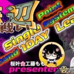 【荒野行動】桜叶Presents 〔底辺の戦い #8〕GB  Single １DAY League　2025.1.19