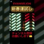 荒野行動エヴァコラボ　新春運試しガチャ　#エヴァガチャ　#エヴァコラボ　#荒野の光 #evangelion