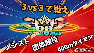 【荒野行動】 3 on 3     チーム交流戦 　≫ 　3種目競技戦 【GB】　2025.2.6