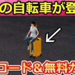 【荒野行動】リコリスコラボでやること。引換コード公開＆無料ガチャ計30連分！360度射撃できるスーツケースの性能検証・通常の自転車との比較・リコリコの最新イベント情報4選（Vtuber）