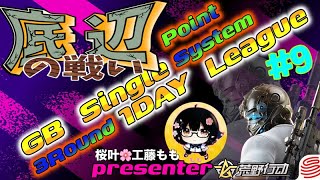 【荒野行動】桜叶Presents 〔底辺の戦い #9〕GB  Single １DAY League　2025.2.16