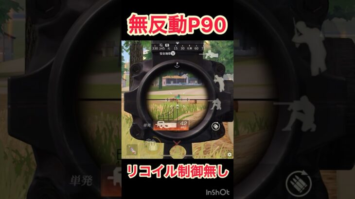 【荒野行動】簡単に無反動！最強武器#shorts #のだ【P90】