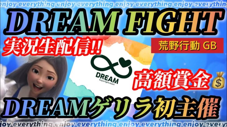 【荒野行動ゲリラ生配信】ＤＲＥＡＭ初主催💙高額ゲリラ💙日頃の感謝をこめて！💙実況生配信💙嵐の半島３ＳＱ💙初勝利はどのチーム？💙ＧＢ💙児童養護施設💙寄付チーム💙