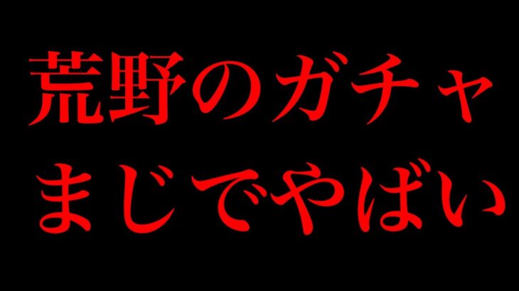 【荒野行動】最近金稼ぎと言われてるガチャについて正直に話します。