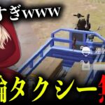 【荒野行動】真の猛者なら三輪タクシー縛りでも勝てる説www