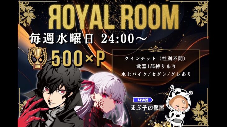 【荒野行動】 3月度！  　ЯOYAL†ЯOOM　　大会実況。遅延あり。