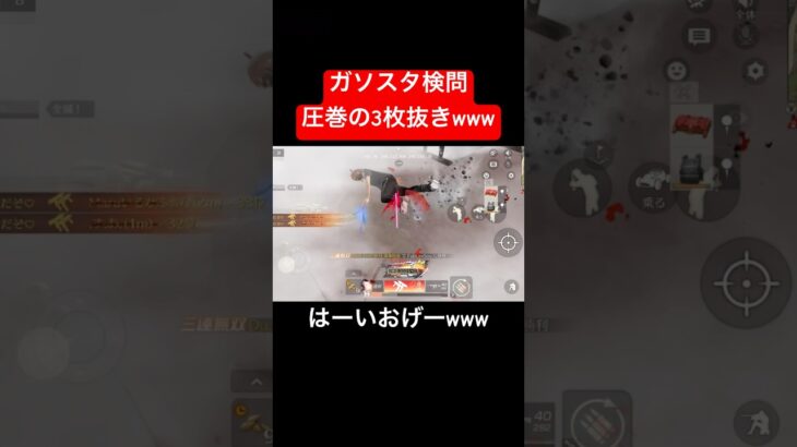 【荒野行動】圧巻の3枚抜きをご覧あれ😊#荒野行動 #ガソスタ検問 #キル集 #おすすめ #shorts
