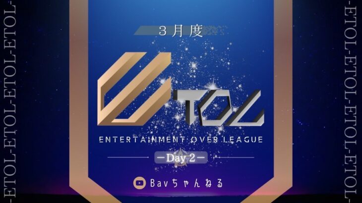 【荒野行動】３月度 ⚜ETOL⚜ DAY2【実況 : Bavちゃんねる】