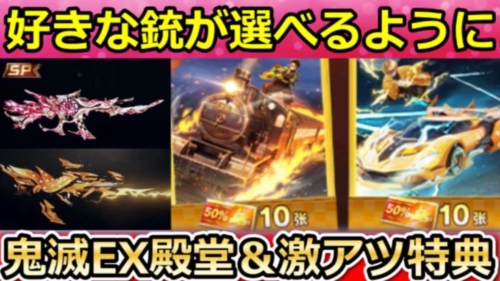 【荒野行動】速報‼鬼滅コラボのEX殿堂ガチャ実装決定?!新金チケ配布＆好きな銃が選べるように射撃場リニューアル内容！無料イベント・最新情報10選（Vtuber）