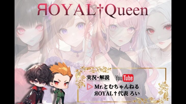 【荒野行動】ЯOYAL†Queen ROOM 24:00start🔴