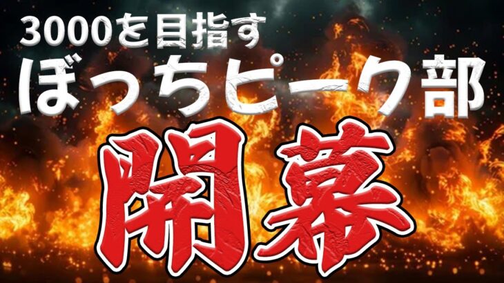 【荒野行動】孤独なぼっちピーク部始めます