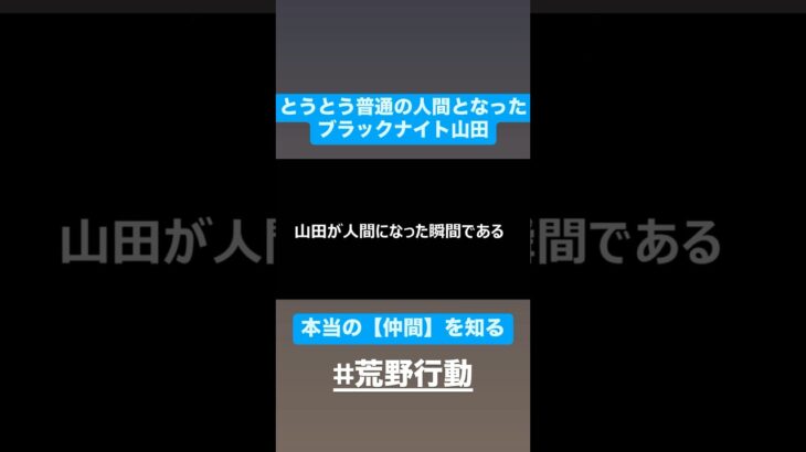 【感動】ブラックナイト山田が人間になった瞬間…＃荒野行動＃仲間とは＃ブラックナイト山田 #ゲーム実況