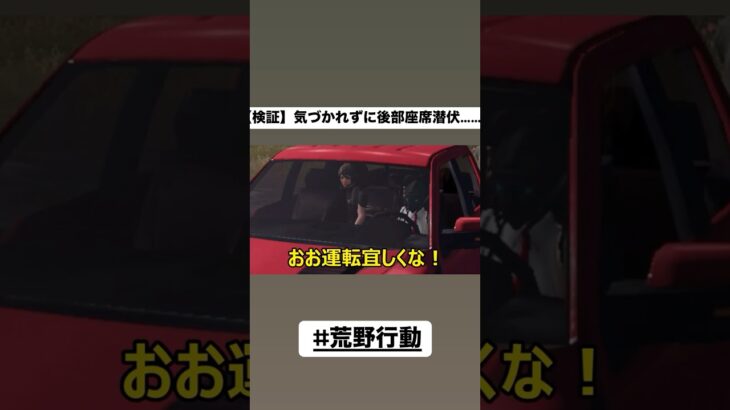 【検証】荒野行動で後部座席に潜むとどんな反応されるのか試してみたwww＃ブラックナイト山田＃荒野行動＃ドッキリ＃後部座席潜伏