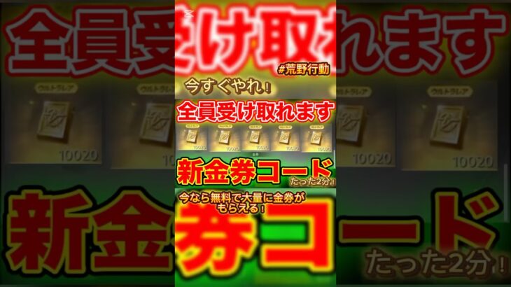 絶対やって金券ゲットしよう！ #おすすめ #荒野行動 #金券 #無料 #youtubeshorts #youtube