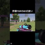 すべて1時間で撮れたクリップ #荒野行動 #81式