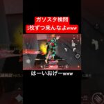 【荒野行動】1枚ずつ来るなんて自滅行為ですよ☺️#荒野行動 #ガソスタ検問 #キル集 #おすすめ #shorts