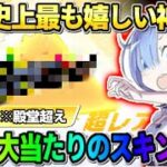 【荒野行動】過去1の神回！殿堂を超える0.03%の大当たりスキンを当てて完全勝利したwwww