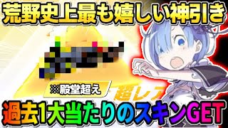 【荒野行動】過去1の神回！殿堂を超える0.03%の大当たりスキンを当てて完全勝利したwwww