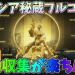 荒野大剣、ニキシア秘蔵コンプ！オート機能での収集がめちゃくちゃ楽ちんｗｗ【荒野行動】#1318 Knives Out