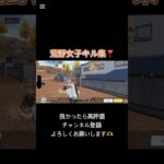 荒野女子キル集❣️ 1v2勝てた😆#荒野行動 #荒野行動iphone勢 #荒野行動キル集