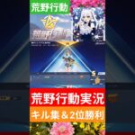 【荒野行動実況＆キル集】マシンガン＆ショットガンで勝利してみた！2位達成で勝利！#荒野行動 #荒野行動キル集 #荒野行動大好き